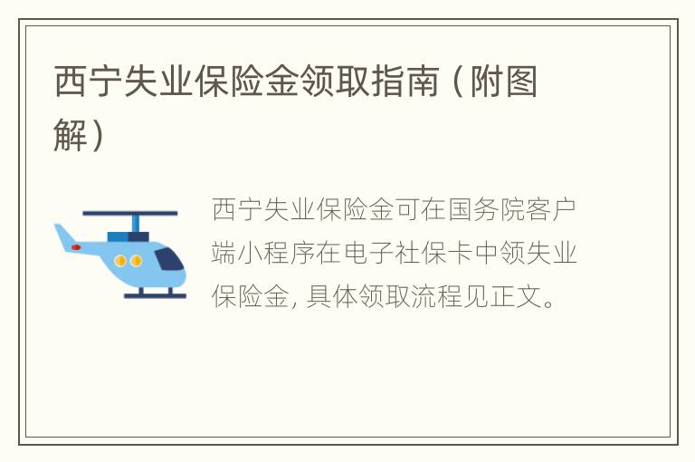 西宁失业保险金领取指南（附图解）