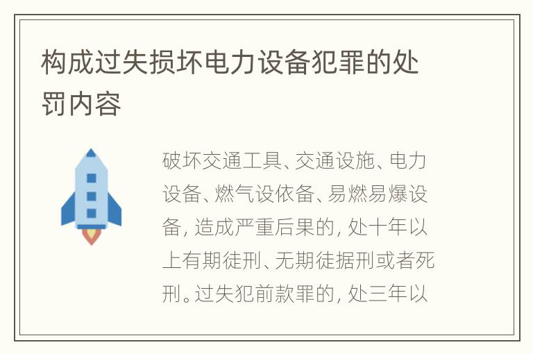 构成过失损坏电力设备犯罪的处罚内容