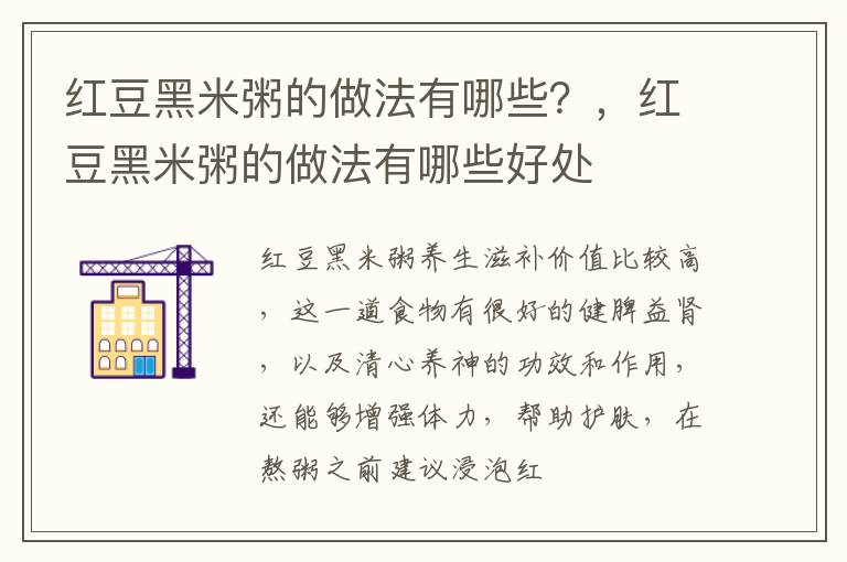 红豆黑米粥的做法有哪些？，红豆黑米粥的做法有哪些好处