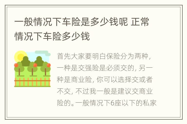 一般情况下车险是多少钱呢 正常情况下车险多少钱