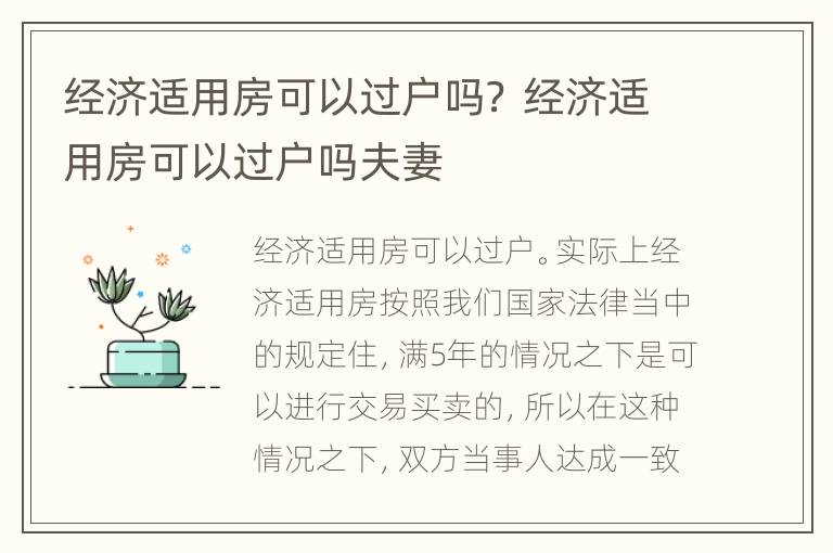 经济适用房可以过户吗？ 经济适用房可以过户吗夫妻