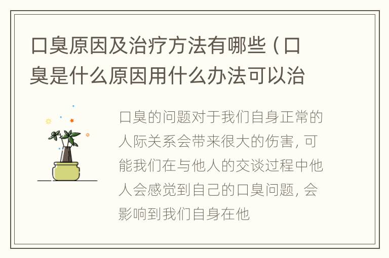 口臭原因及治疗方法有哪些（口臭是什么原因用什么办法可以治疗）
