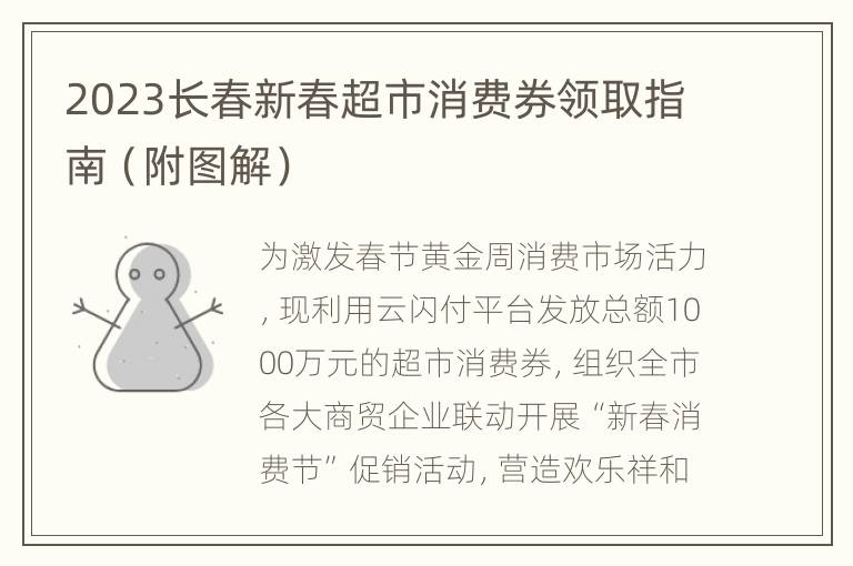 2023长春新春超市消费券领取指南（附图解）