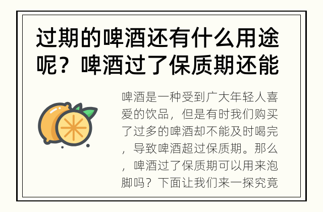 过期的啤酒还有什么用途呢？ 啤酒过了保质期还能泡脚吗？