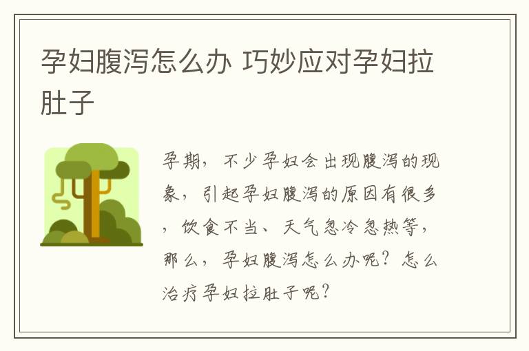 孕妇腹泻怎么办 巧妙应对孕妇拉肚子