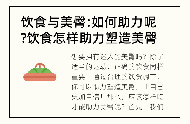 饮食与美臀: 如何助力呢? 饮食怎样助力塑造美臀？