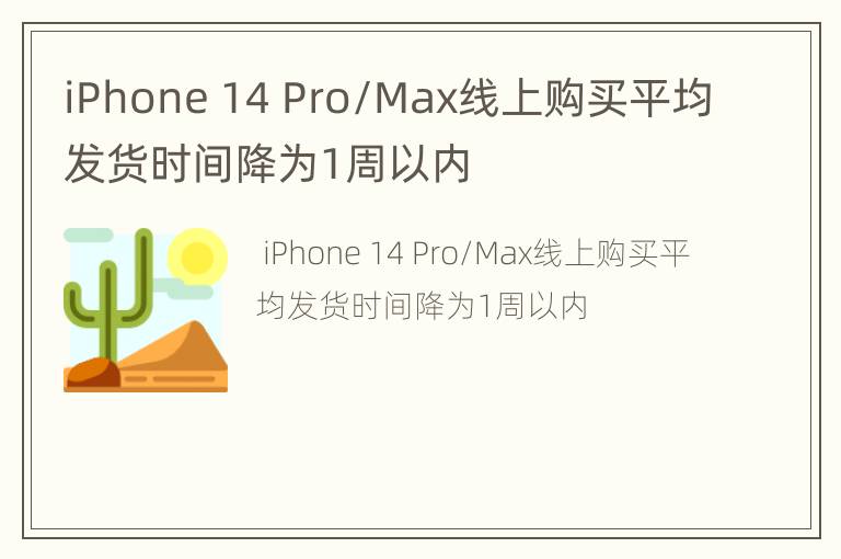 iPhone 14 Pro/Max线上购买平均发货时间降为1周以内
