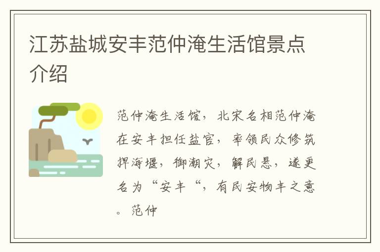 江苏盐城安丰范仲淹生活馆景点介绍