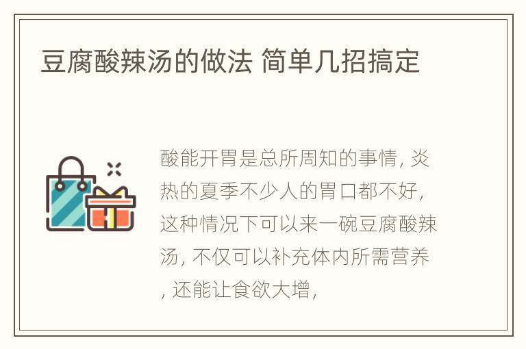 豆腐酸辣汤的做法 简单几招搞定