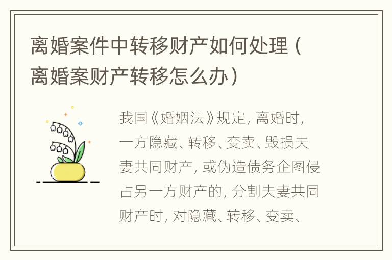 离婚案件中转移财产如何处理（离婚案财产转移怎么办）