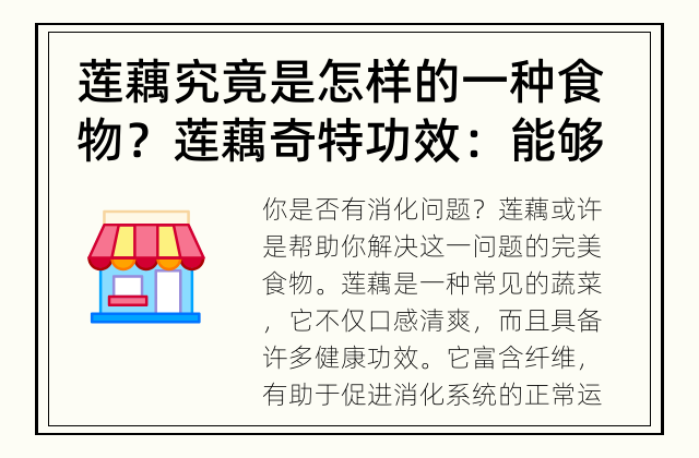 莲藕究竟是怎样的一种食物？ 莲藕奇特功效：能够改善消化问题吗？
