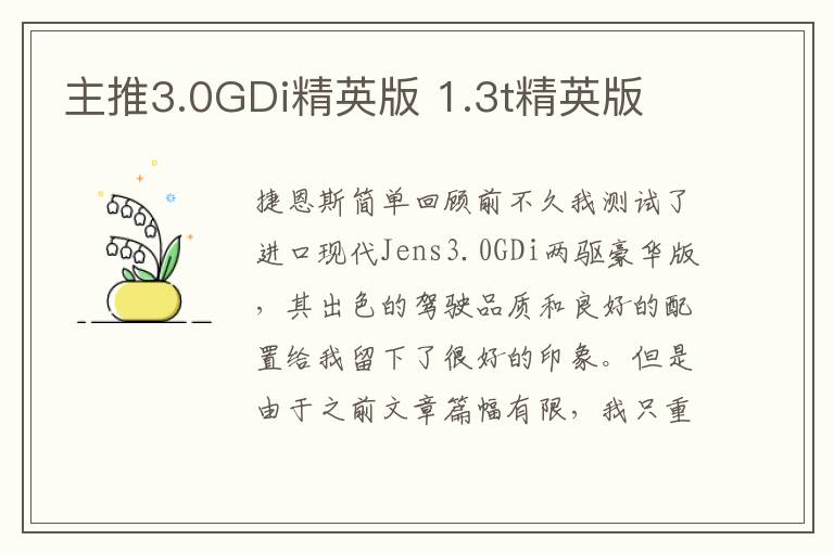 主推3.0GDi精英版 1.3t精英版