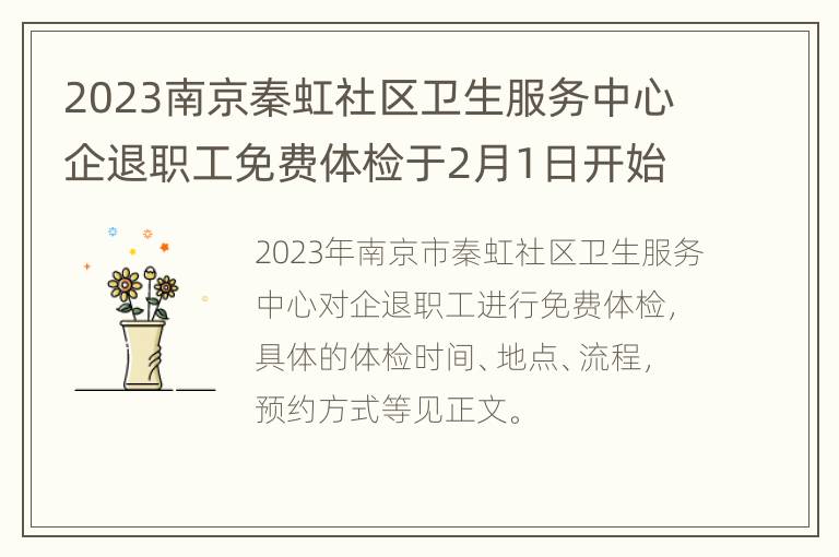2023南京秦虹社区卫生服务中心企退职工免费体检于2月1日开始