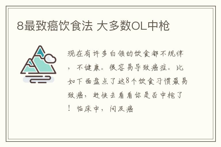 8最致癌饮食法 大多数OL中枪