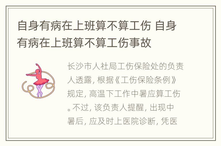 自身有病在上班算不算工伤 自身有病在上班算不算工伤事故