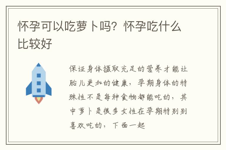 怀孕可以吃萝卜吗？怀孕吃什么比较好