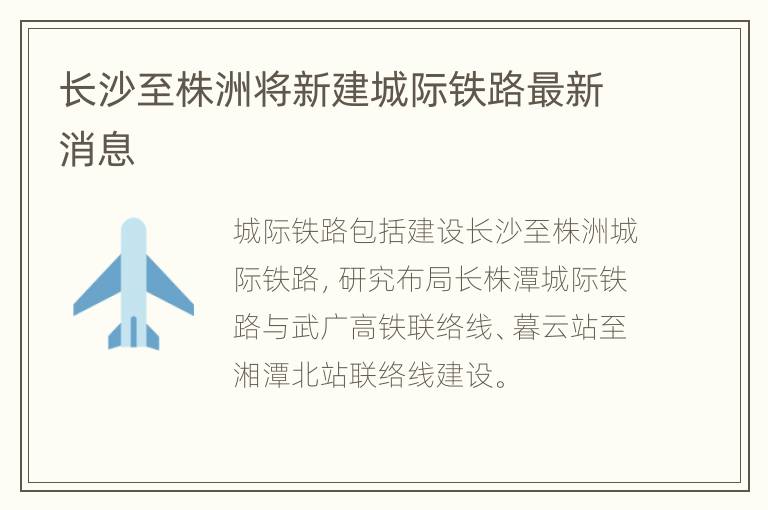 长沙至株洲将新建城际铁路最新消息