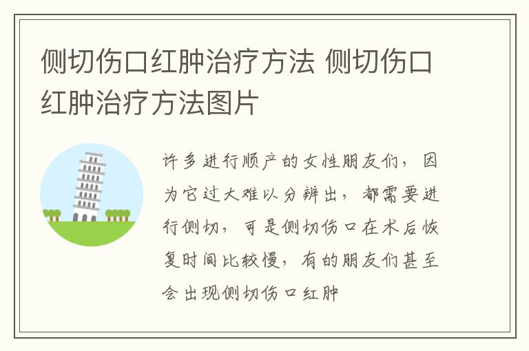 侧切伤口红肿治疗方法 侧切伤口红肿治疗方法图片