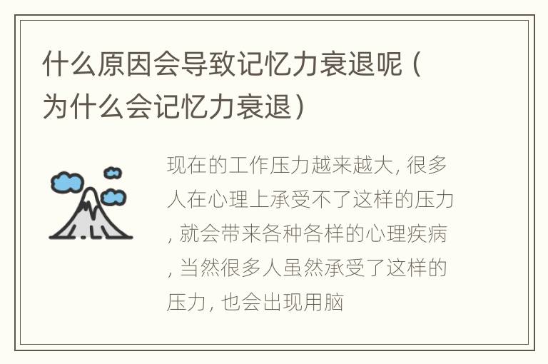 什么原因会导致记忆力衰退呢（为什么会记忆力衰退）