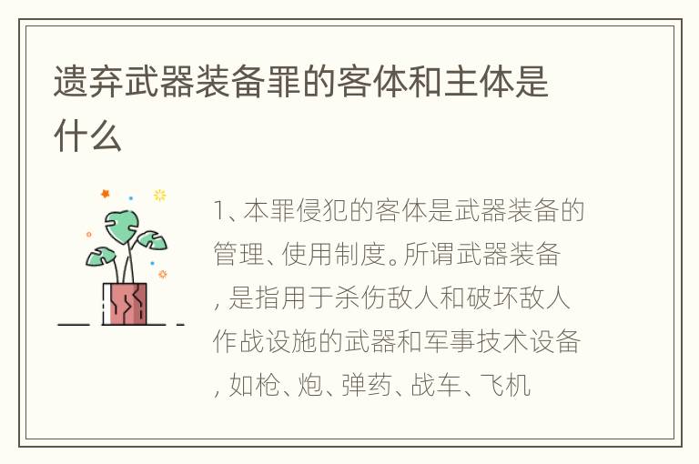遗弃武器装备罪的客体和主体是什么