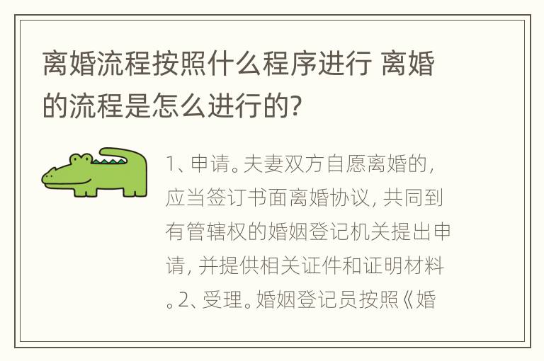 离婚流程按照什么程序进行 离婚的流程是怎么进行的?