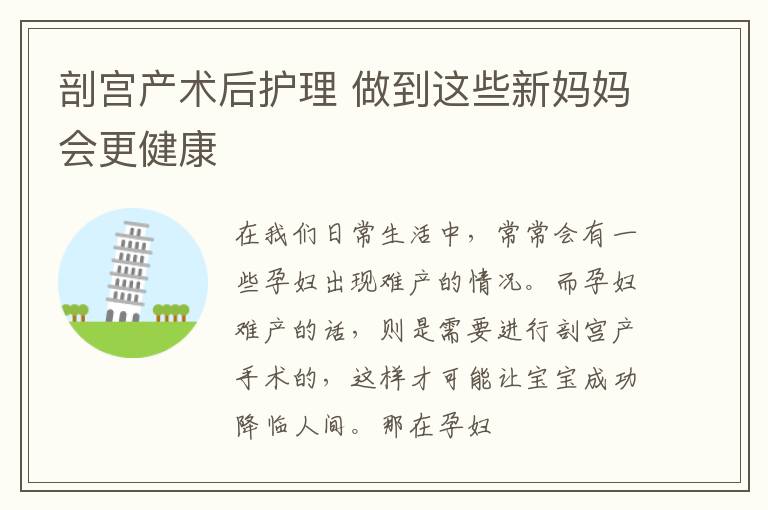 剖宫产术后护理 做到这些新妈妈会更健康