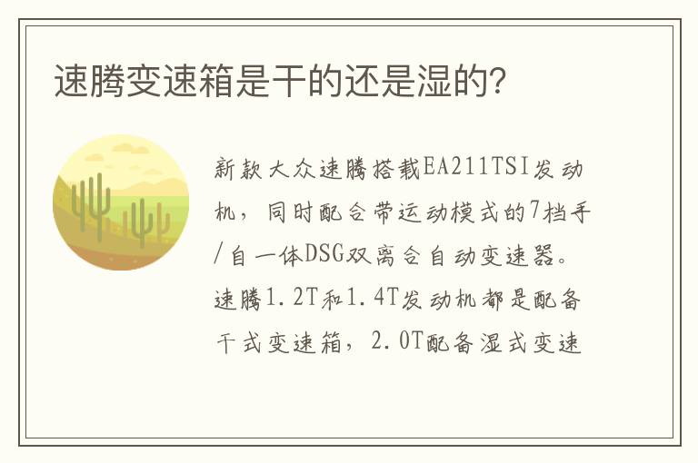 速腾变速箱是干的还是湿的？