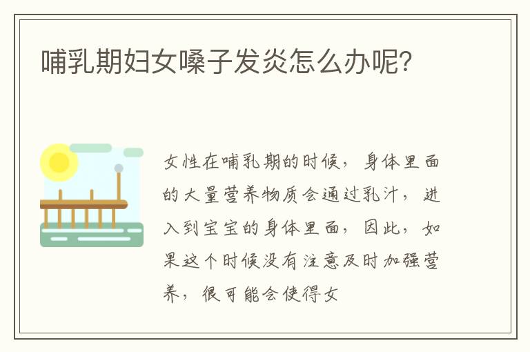 哺乳期妇女嗓子发炎怎么办呢？