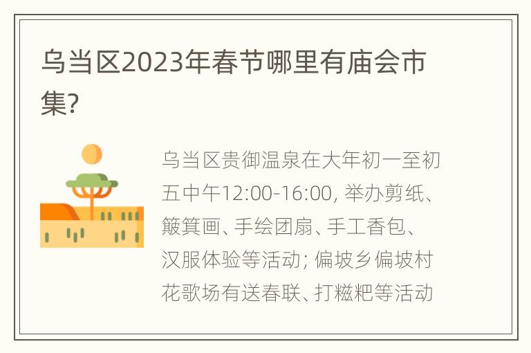 乌当区2023年春节哪里有庙会市集？