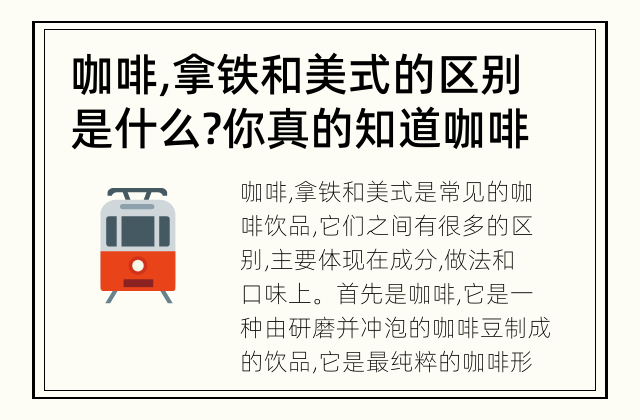 咖啡,拿铁和美式的区别是什么? 你真的知道咖啡,拿铁和美式的区别吗?