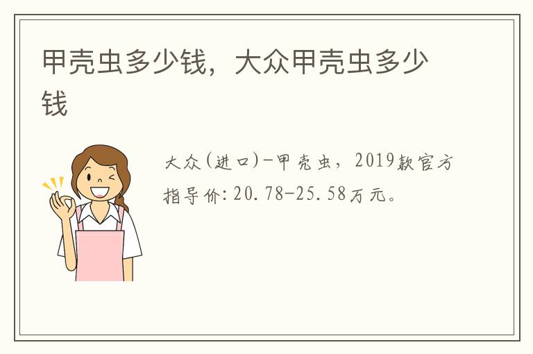 甲壳虫多少钱，大众甲壳虫多少钱