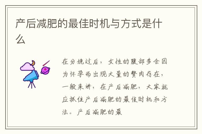 产后减肥的最佳时机与方式是什么