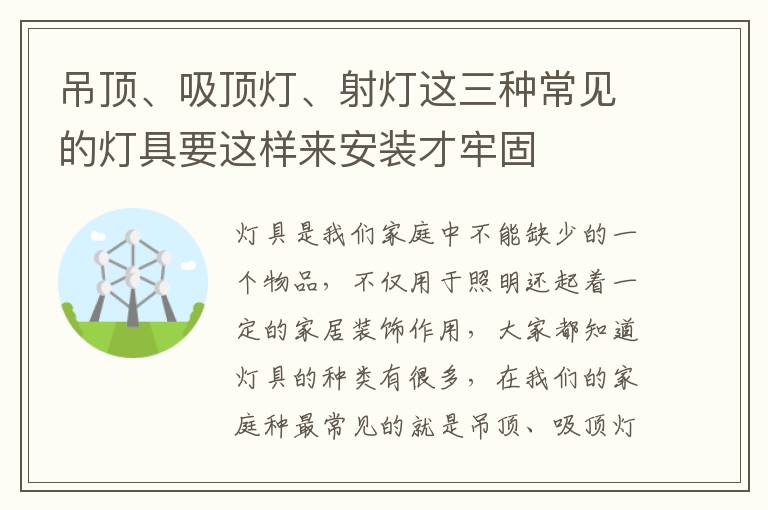 吊顶、吸顶灯、射灯这三种常见的灯具要这样来安装才牢固
