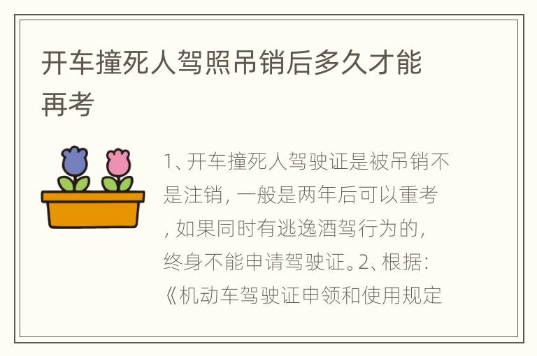 开车撞死人驾照吊销后多久才能再考