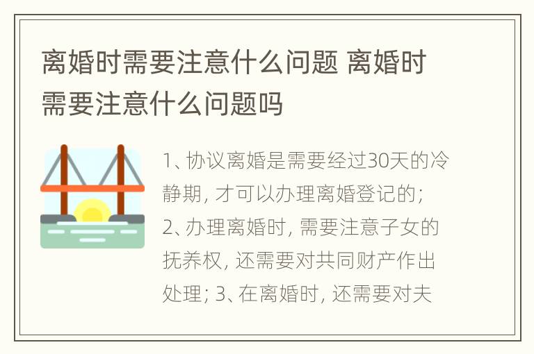 离婚时需要注意什么问题 离婚时需要注意什么问题吗