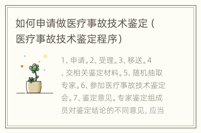 如何申请做医疗事故技术鉴定（医疗事故技术鉴定程序）