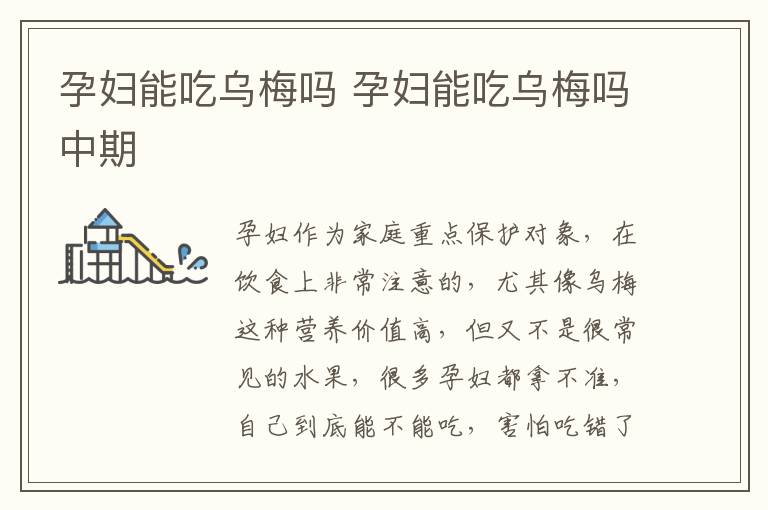 孕妇能吃乌梅吗 孕妇能吃乌梅吗中期