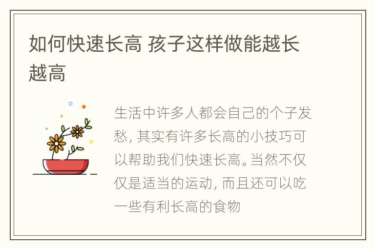 如何快速长高 孩子这样做能越长越高