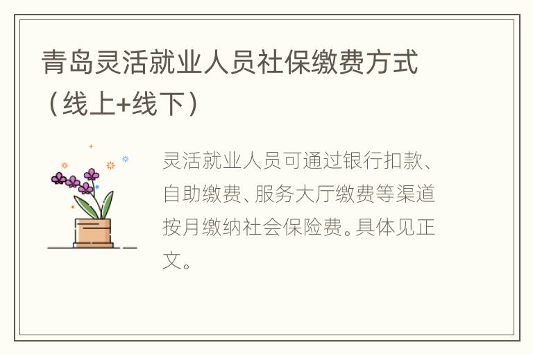 青岛灵活就业人员社保缴费方式（线上+线下）