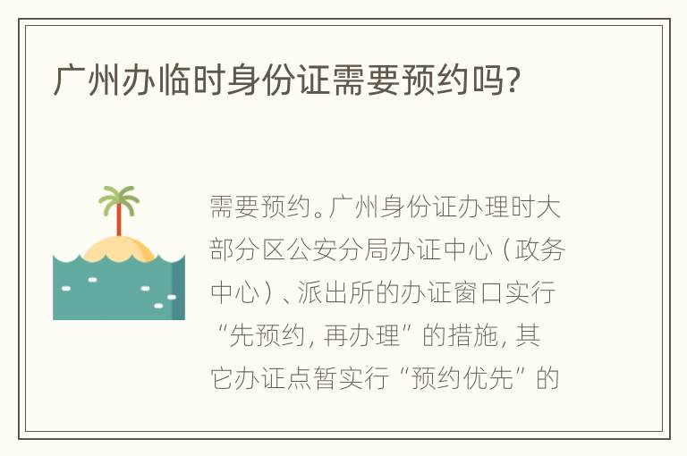 广州办临时身份证需要预约吗？