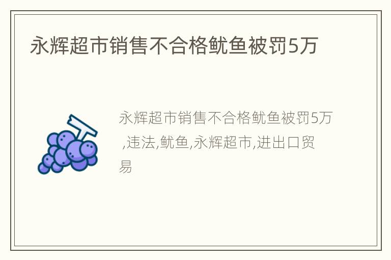永辉超市销售不合格鱿鱼被罚5万