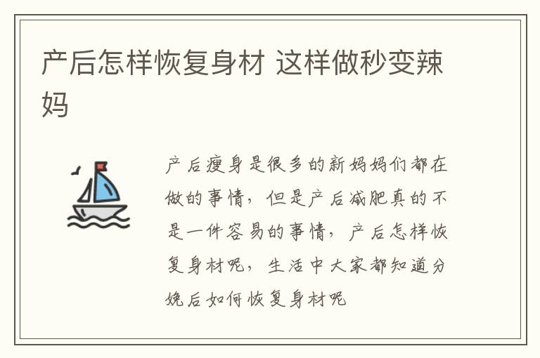 产后怎样恢复身材 这样做秒变辣妈