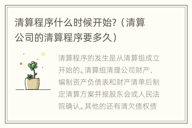 清算程序什么时候开始？（清算公司的清算程序要多久）