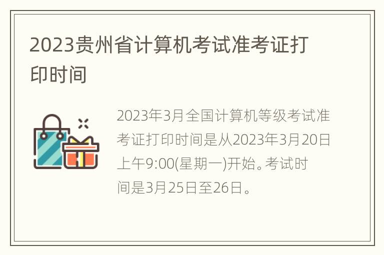 2023贵州省计算机考试准考证打印时间
