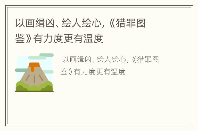 以画缉凶、绘人绘心，《猎罪图鉴》有力度更有温度