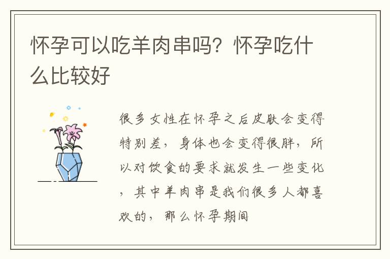 怀孕可以吃羊肉串吗？怀孕吃什么比较好