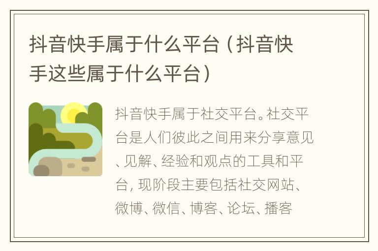 抖音快手属于什么平台（抖音快手这些属于什么平台）