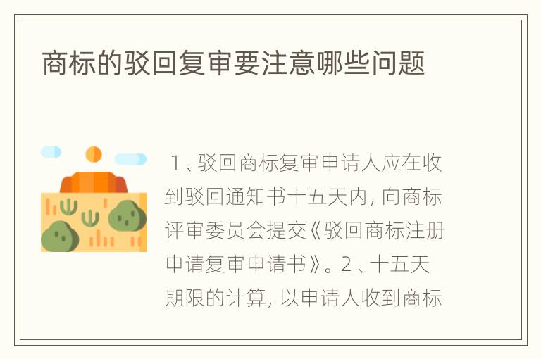 商标的驳回复审要注意哪些问题