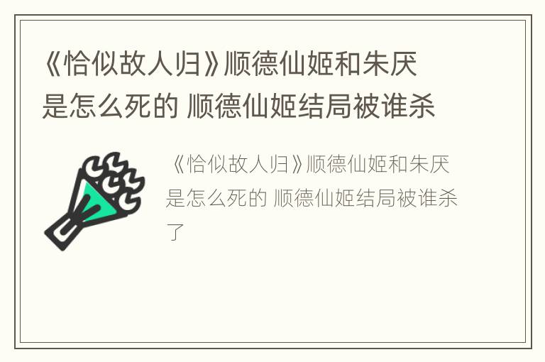 《恰似故人归》顺德仙姬和朱厌是怎么死的 顺德仙姬结局被谁杀了