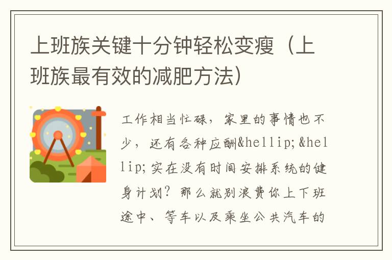 上班族关键十分钟轻松变瘦（上班族最有效的减肥方法）